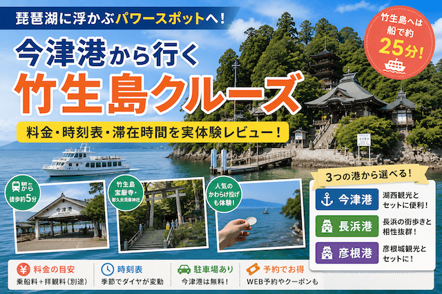 竹生島クルーズは今津港からが便利？料金・時刻表・滞在時間を実体験レビュー
