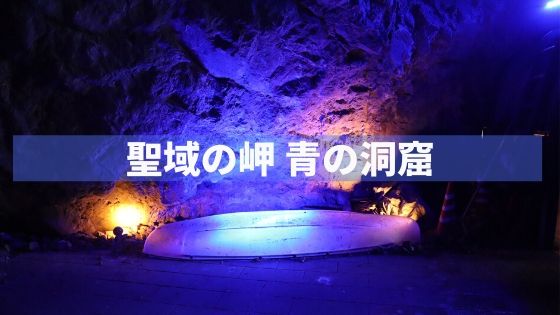 聖域の岬 青の洞窟