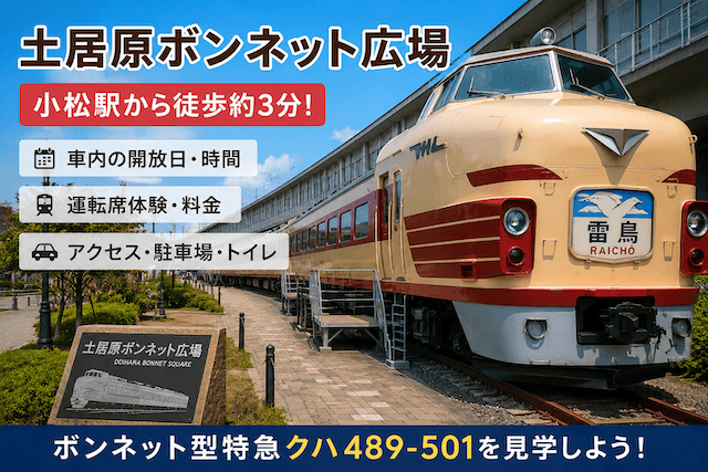 土居原ボンネット広場は車内に入れる？開放日・運転席体験・駐車場を実体験レビュー