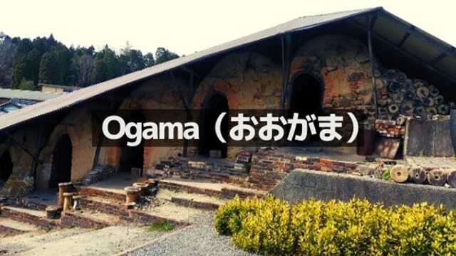Ogama（おおがま）