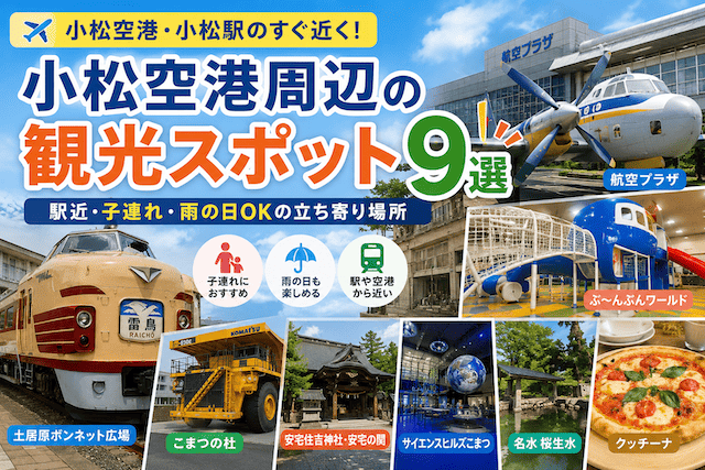 小松空港周辺の観光スポット9選