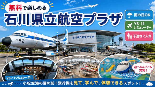 YS-11型シミュレーターがある石川県立航空プラザ【小松市の観光＆遊び場】