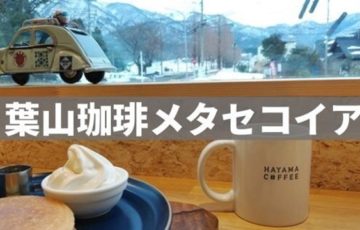 葉山コーヒー