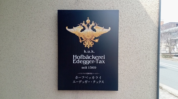 ホーフベッカライ エーデッガー・タックス 京都店