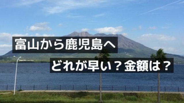 富山から鹿児島へ