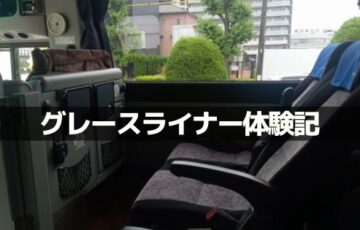 ささしまライブから東京までのグレースライナー体験記