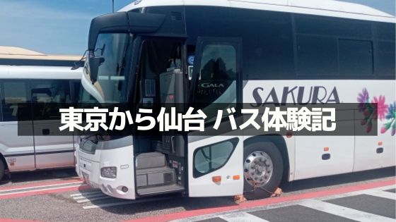 東京から仙台へ！朝の高速バスで移動