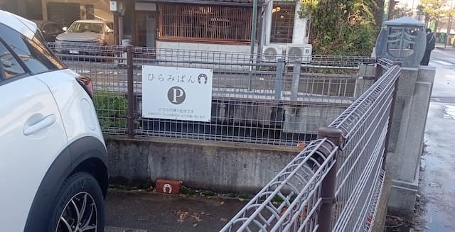 ひらみぱんの専用駐車場