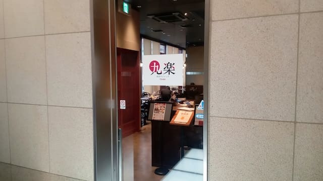 レストラン「九楽（クラック）」