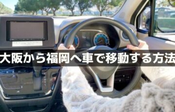 大阪から福岡へ車で移動！ガソリン代と高速料金の計算＆最安値まとめ