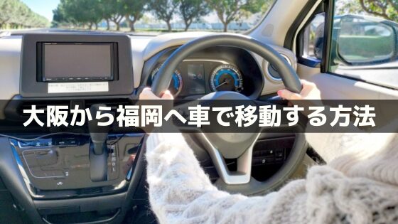 大阪から福岡へ車で移動!ガソリン代と高速料金の計算&最安値まとめ