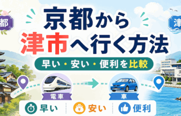京都から三重へ行く方法