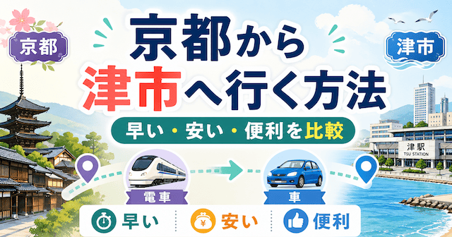 京都から三重へ行く方法