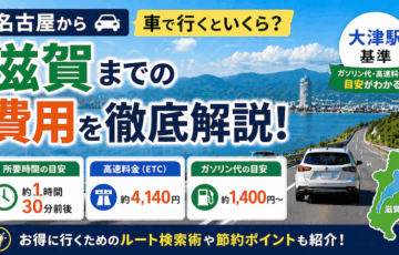 名古屋から滋賀へ車で行くといくら？