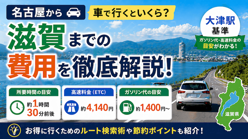 名古屋から滋賀へ車で行くといくら？