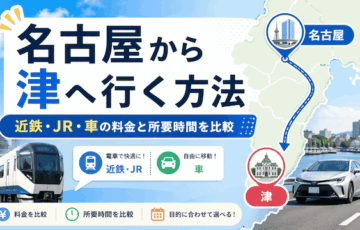 名古屋から津（三重）へ行く方法！