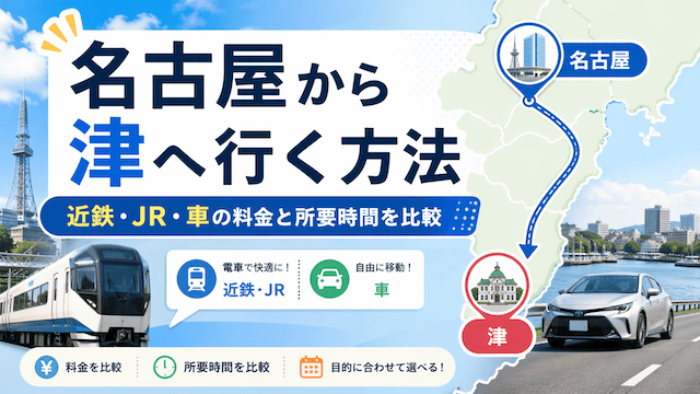 名古屋から津（三重）へ行く方法！