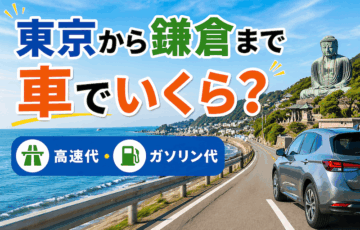 東京から鎌倉まで車でいくらかかる？ガソリン代・高速料金・所要時間を解説