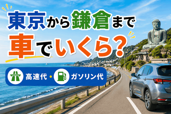 東京から鎌倉まで車でいくらかかる？ガソリン代・高速料金・所要時間を解説