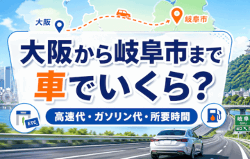 大阪から岐阜へ車で旅行！ガソリン代の計算