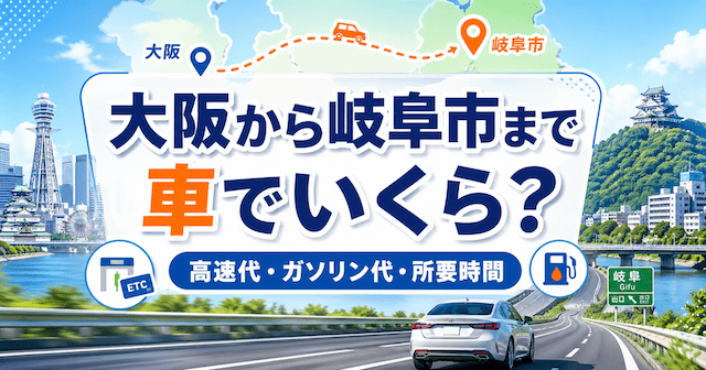 大阪から岐阜へ車で旅行！ガソリン代の計算