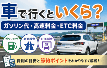 車で行くといくら？ガソリン代・高速料金・ETC料金