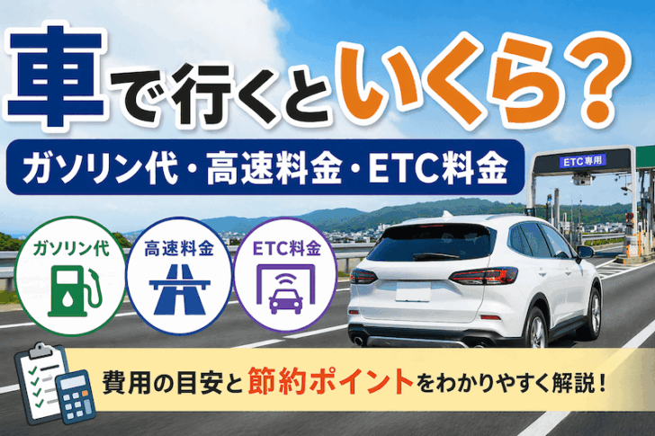 車で行くといくら？ガソリン代・高速料金・ETC料金