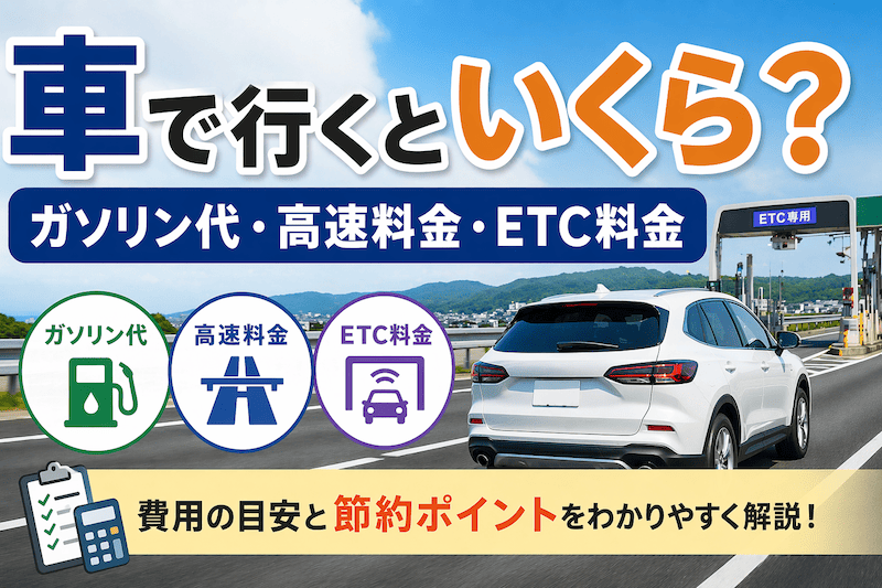車で行くといくら?ガソリン代・高速料金・ETC料金