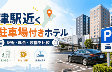 三重の津駅近くのホテル！駐車場ありで安いビジネスホテルを徹底比較