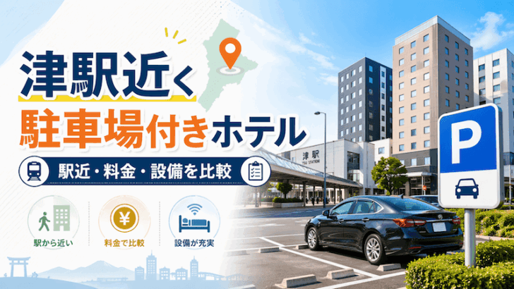 三重の津駅近くのホテル！駐車場ありで安いビジネスホテルを徹底比較