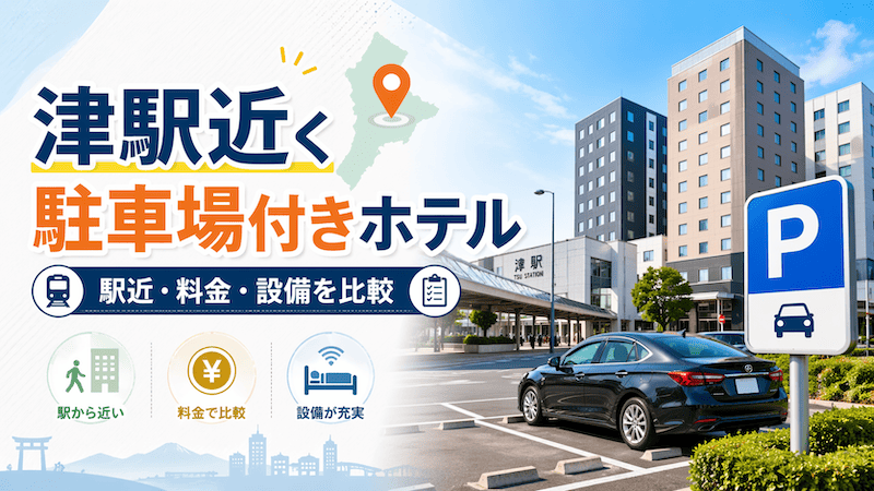 三重の津駅近くのホテル！駐車場ありで安いビジネスホテルを徹底比較