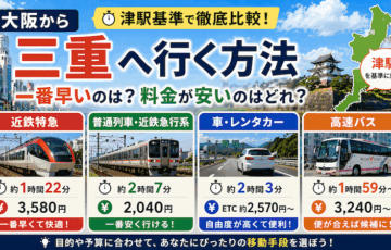 大阪から三重へ行く方法｜津駅まで一番早いのは？料金が安いのはどれ？