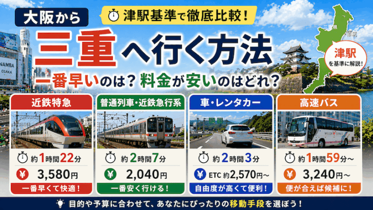 大阪から三重へ行く方法｜津駅まで一番早いのは？料金が安いのはどれ？