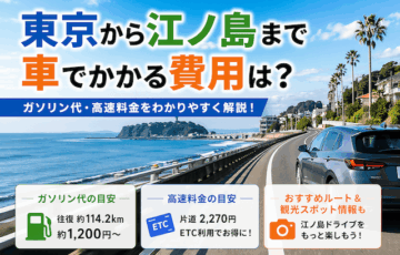 東京から江ノ島へ車でドライブ！ガソリン代と高速料金の計算ルート