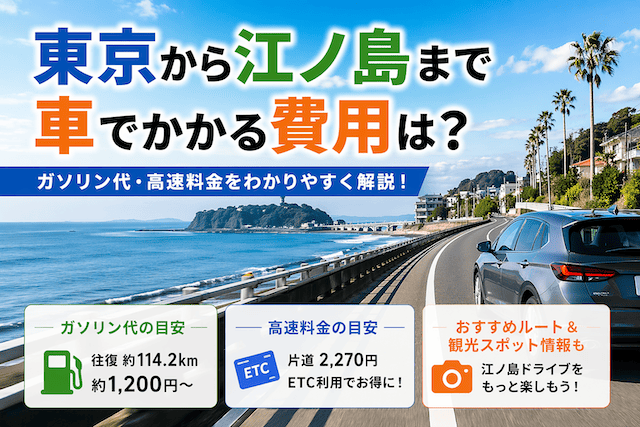 東京から江ノ島へ車でドライブ！ガソリン代と高速料金の計算ルート