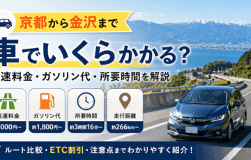 京都から金沢まで車でいくら？高速料金・ガソリン代・所要時間まとめ
