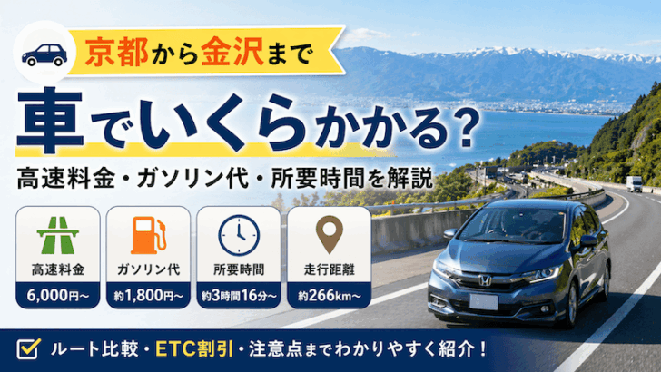 京都から金沢まで車でいくら？高速料金・ガソリン代・所要時間まとめ