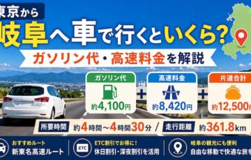 東京と岐阜を車で移動！高速料金とガソリン代の計算ルート・所要時間を解説