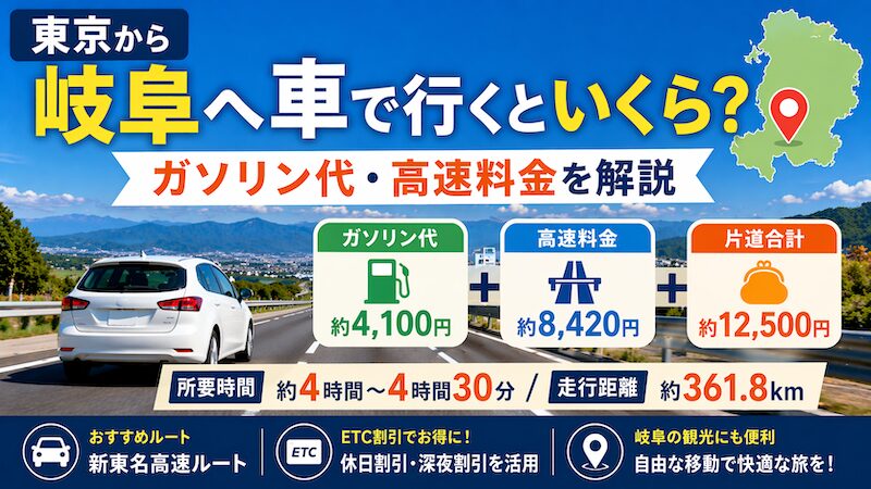 東京と岐阜を車で移動！高速料金とガソリン代の計算ルート・所要時間を解説