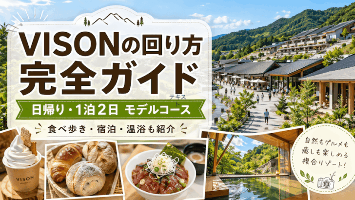 VISONの回り方とモデルコース！三重の食べ歩きデートを満喫するプラン