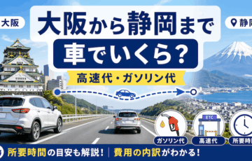 大阪から静岡へ車で移動！ガソリン代の計算方法と高速料金