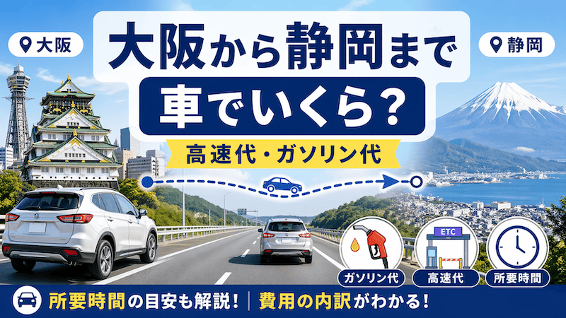 大阪から静岡へ車で移動！ガソリン代の計算方法と高速料金