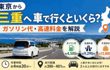 東京から三重へ車で移動！ガソリン代と高速料金