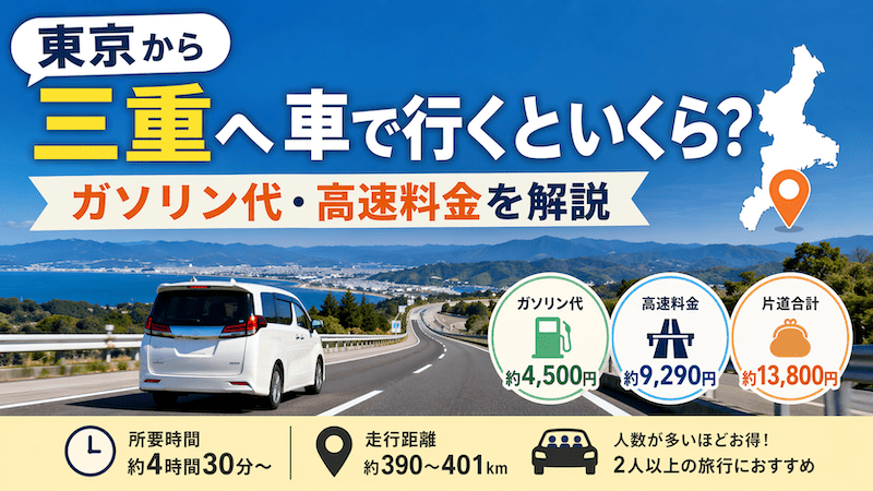 東京から三重へ車で移動！ガソリン代と高速料金