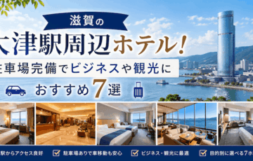 大津駅のホテル