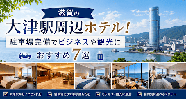 大津駅のホテル