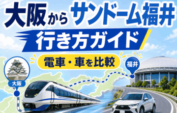 大阪からサンドーム福井へ行く方法！新幹線・バス・車の料金と所要時間を比較