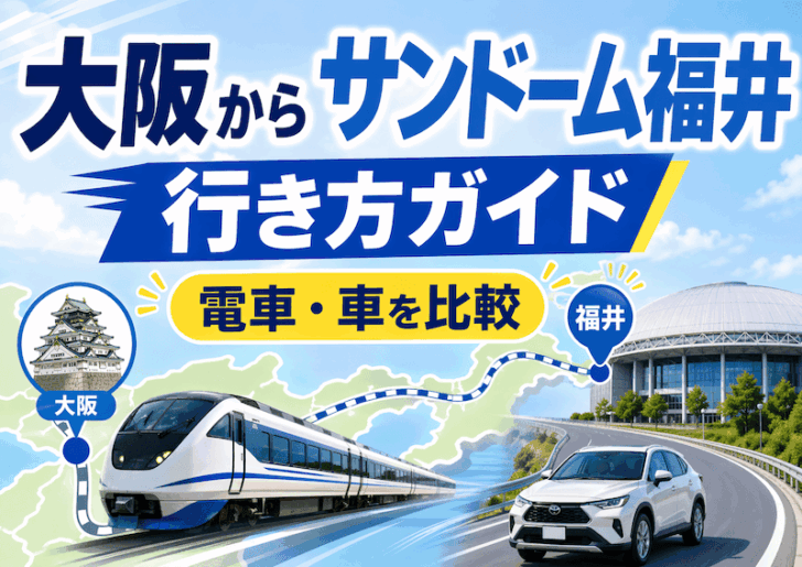 大阪からサンドーム福井へ行く方法！新幹線・バス・車の料金と所要時間を比較