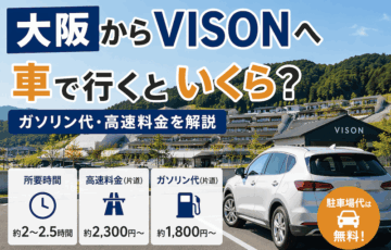 大阪からVISONへ車で行くといくら？