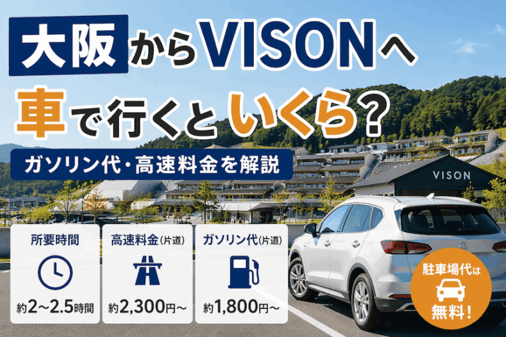 大阪からVISONへ車で行くといくら?